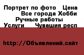 Портрет по фото › Цена ­ 500 - Все города Хобби. Ручные работы » Услуги   . Чувашия респ.